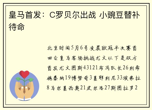 皇马首发：C罗贝尔出战 小豌豆替补待命