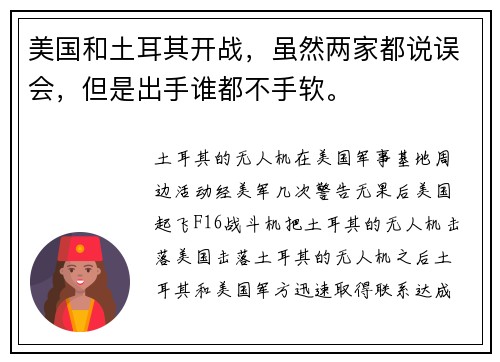 美国和土耳其开战，虽然两家都说误会，但是出手谁都不手软。