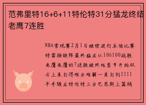 范弗里特16+6+11特伦特31分猛龙终结老鹰7连胜
