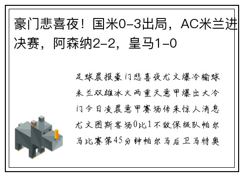 豪门悲喜夜！国米0-3出局，AC米兰进决赛，阿森纳2-2，皇马1-0