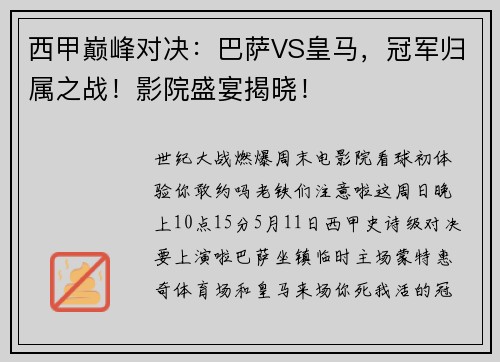西甲巅峰对决：巴萨VS皇马，冠军归属之战！影院盛宴揭晓！