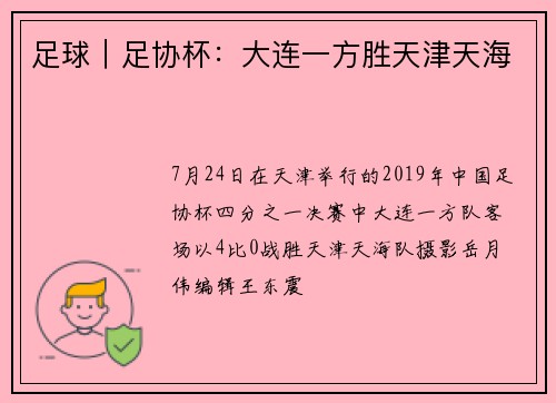 足球｜足协杯：大连一方胜天津天海