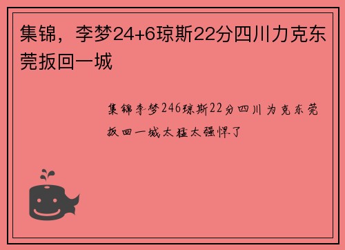 集锦，李梦24+6琼斯22分四川力克东莞扳回一城