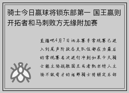 骑士今日赢球将锁东部第一 国王赢则开拓者和马刺败方无缘附加赛