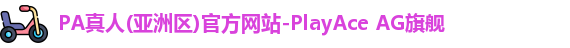 pa真人入口